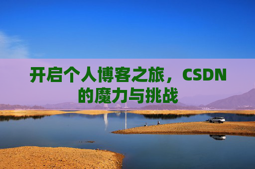 开启个人博客之旅，CSDN的魔力与挑战